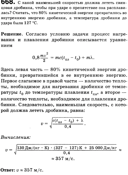 С какой наименьшей скоростью должна лететь свинцовая дробинка, чтобы при ударе о препятствие она расплавилась? Считать, что 80% кинетической