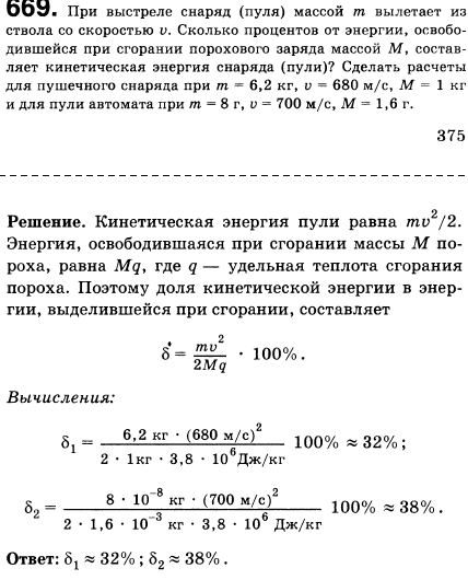 При выстреле снаряд пуля) массой m вылетает из ствола со скоростью v. Сколько процентов от энергии, освободившейся при сгорании порохового заряда