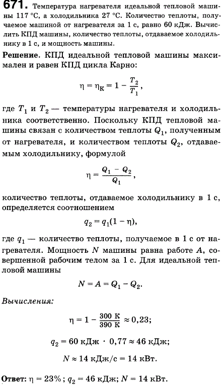 Температура нагревателя идеальной тепловой машины 117 °С, а холодильника 27 °С. Количество теплоты, получаемое машиной от нагревателя за 1 с