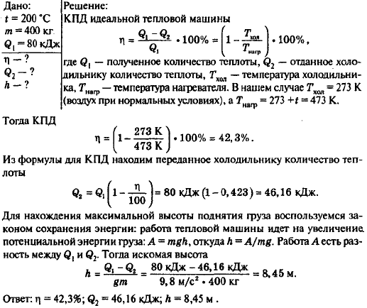 Идеальная тепловая машина поднимает груз массой m=400 кг. Рабочее тело машины получает от нагревателя с температурой t=200 °С количество теплоты
