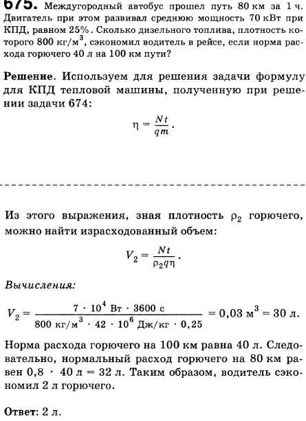 Междугородный автобус прошел путь 80 км за 1 ч. Двигатель при этом развивал среднюю мощность 70 кВт при КПД, равном 25%. Сколько дизельного топлива