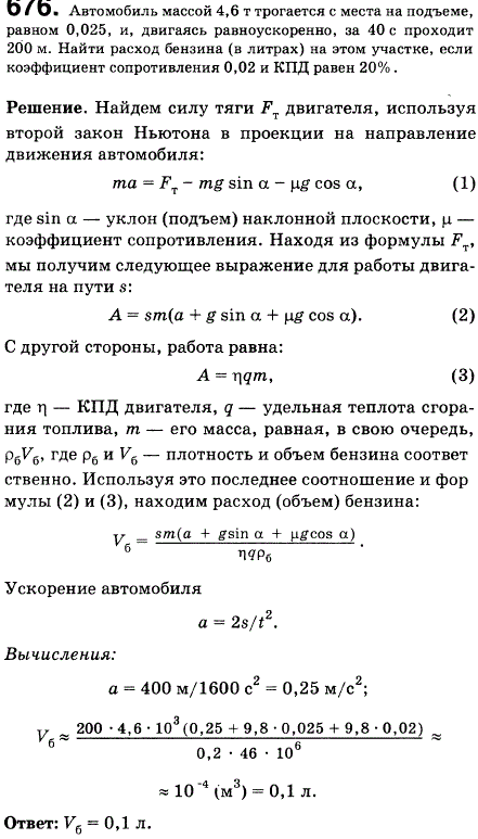 Автомобиль массой 4,6 т трогается с места на подъеме, равном 0,025, и, двигаясь равноускоренно, за 40 с проходит 200 м. Найти расход бензина