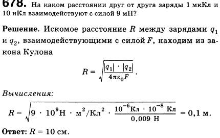 На каком расстоянии друг от друга заряды 1 мкКл и 10 нКл взаимодействуют с силой 9 мН