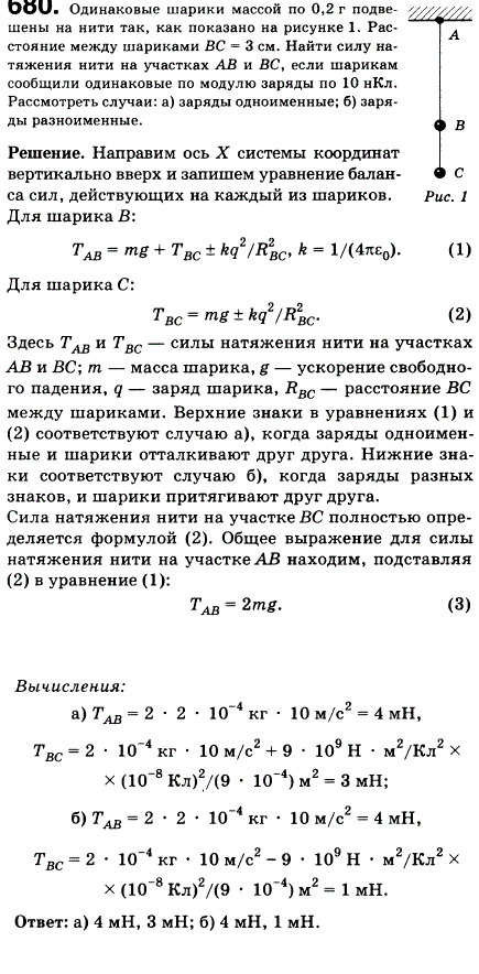 Одинаковые шарики массой по 0,2 г подвешены на нити так, как показано на рисунке 72. Расстояние между шариками ВС=3 см. Найти силу натяжения
