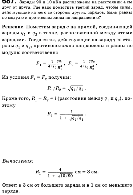 Заряды 90 и 10 нКл расположены на расстоянии 4 см друг от друга. Где надо поместить третий заряд, чтобы силы, действующие на него со стороны