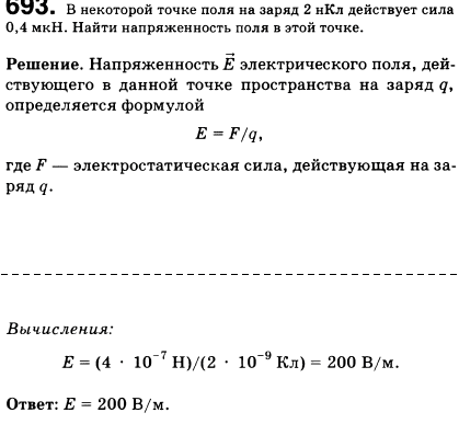 В некоторой точке поля на заряд 2 нКл действует сила 0,4 мкН. Найти напряженность поля в этой точке