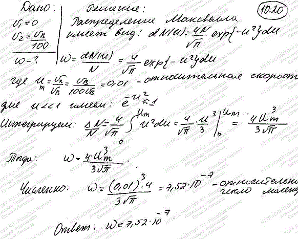 Определить относительное число w молекул идеального газа, скорости которых заключены в пределах от нуля до одной сотой наиболее вероятной скорости