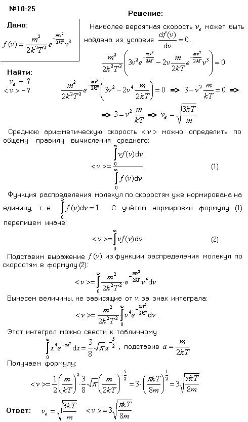 Зная функцию распределения молекул по скоростям в некотором молекулярном пучке f v)=m^2e-mv2/(2kT)v3/(2k2T2), найти выражения для: 1) наиболее