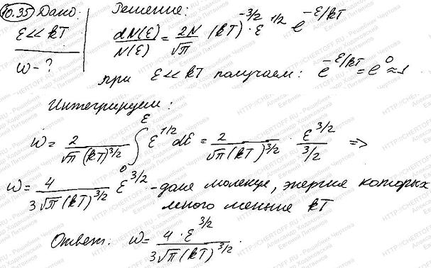 Вывести формулу, определяющую долю ω молекул, энергия е которых много меньше kT. Функцию распределения молекул по энергиям считать известной