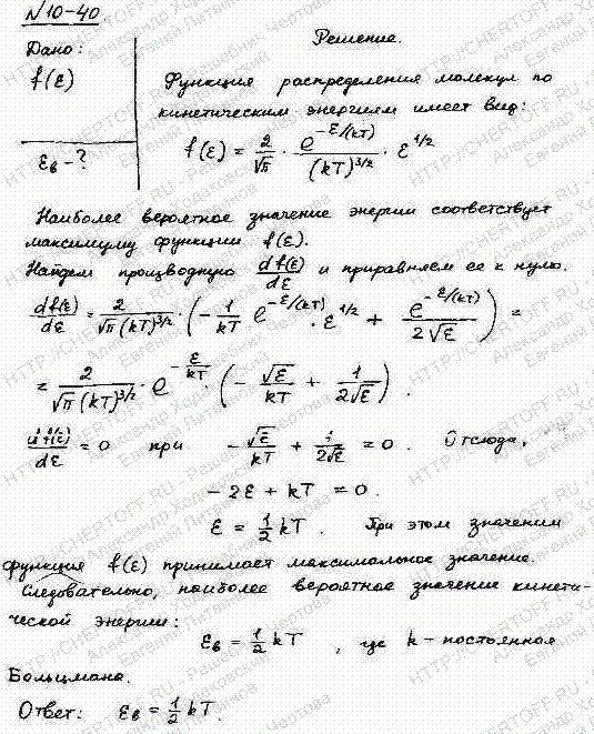 Используя функцию распределения молекул по энергиям, определить наиболее вероятное значение энергии ев.