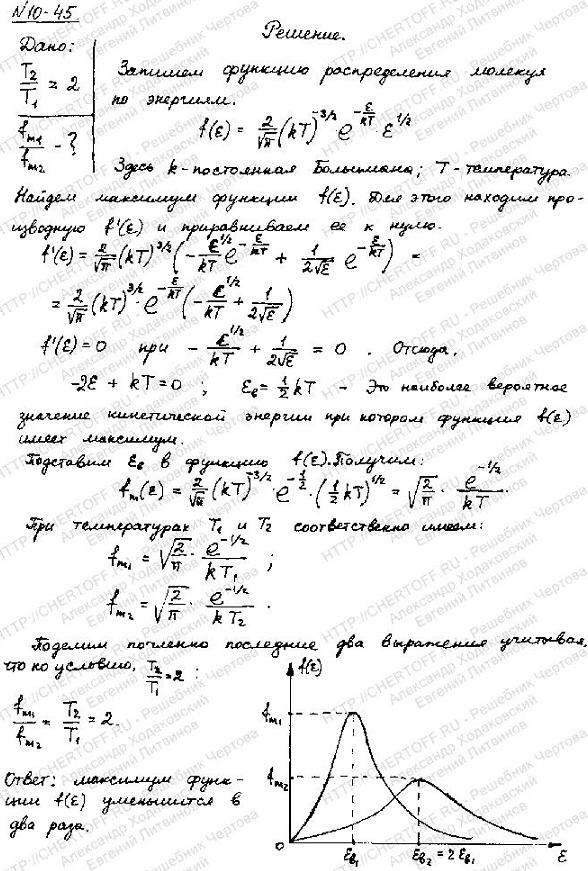 Во сколько раз изменится значение максимума функции f е распределения молекул идеального газа по энергиям, если температура Т газа увеличится