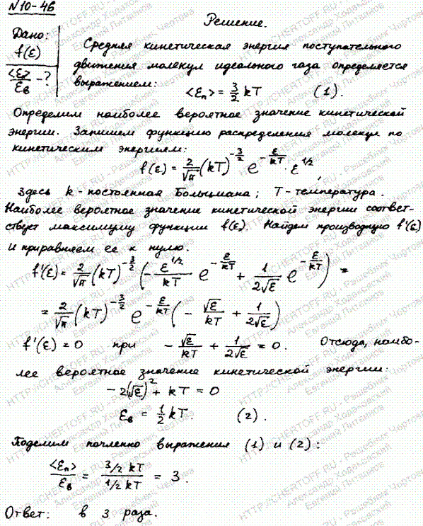 Определить, во сколько раз средняя кинетическая энергия поступательного движения молекул идеального газа отличается от наиболее вероятного значения