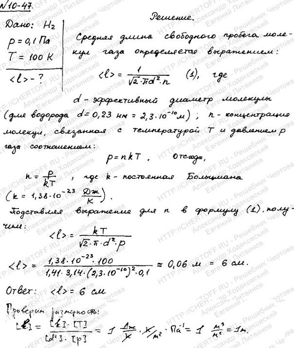 Найти среднюю длину свободного пробега молекул водорода при давлении p=0,1 Па и температуре T=100 К.