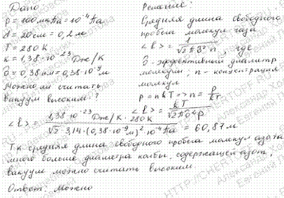 Можно ли считать вакуум с давлением р=100 мкПа высоким, если он создан в колбе диаметром d=20 см, содержащей азот, при температуре Т=280 К?