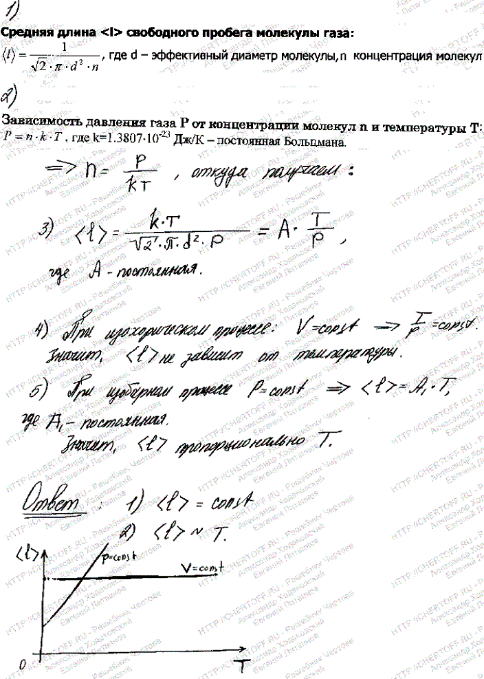 Найти зависимость средней длины свободного пробега молекул идеального газа от температуры Т при следующих процессах: 1) изохорном; 2) изобарном