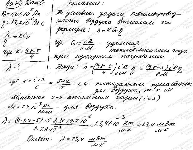 При нормальных условиях динамическая вязкость η воздуха равна 17,2 мкПа c. Найти для тех же условий теплопроводность λ воздуха. Значение К вычислить
