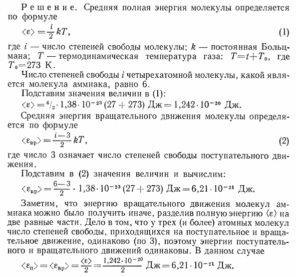 Найти среднюю кинетическую энергию одной молекулы аммиака NH3 при температуре t=27 °С и среднюю энергию вращательного движения этой молекулы