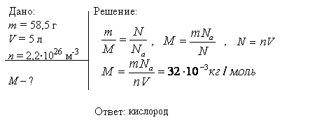 Газ массой m=58,5 г находится в сосуде вместимостью V=5 л. Концентрация n молекул газа равна 2,2*10^26 м-3. Какой это газ?