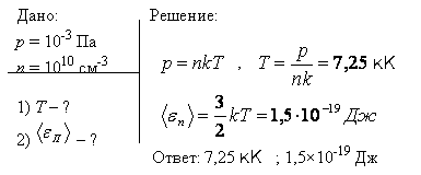 Давление p газа равно 1 мПа, концентрация n его молекул равна 10^10 см-3. Определить: 1) температуру T газа; 2) среднюю кинетическую энергию