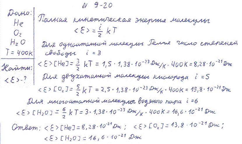 Определить среднее значение полной кинетической энергии одной молекулы гелия, кислорода и водяного пара при температуре Т=400 К.