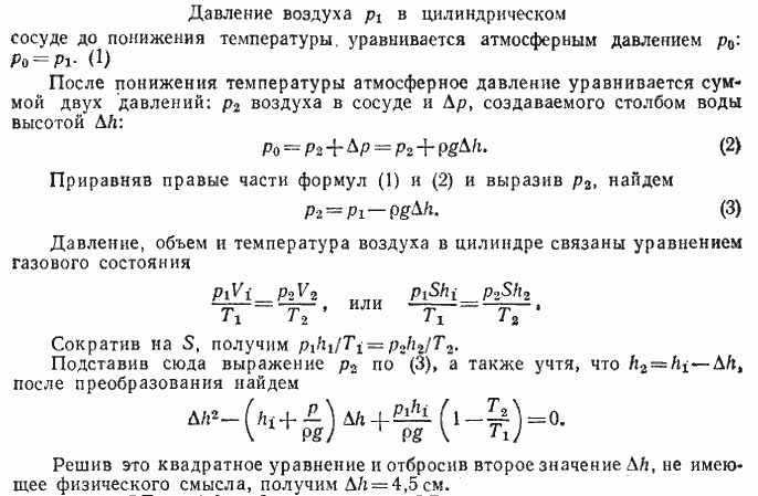 В большой сосуд с водой был опрокинут цилиндрический сосуд рис. 8.3 . Уровни воды внутри и вне цилиндрического сосуда находятся на одинаковой