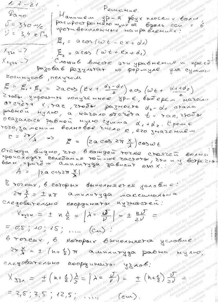 Стоячая волна образуется при наложении бегущей волны и волны, отраженной от границы раздела сред, перпендикулярной направлению распространения