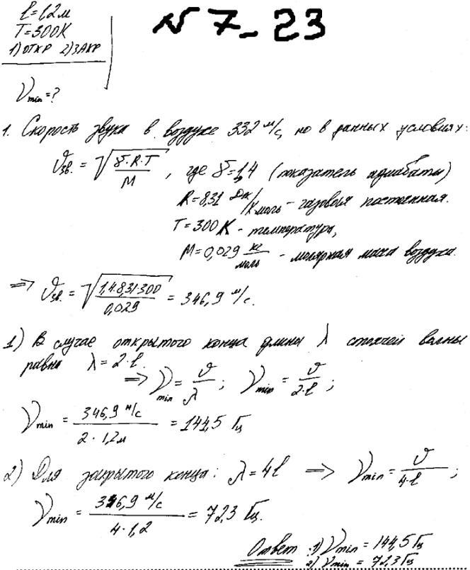 В трубе длиной l=1,2 м находится воздух при температуре Т=300 К. Определить минимальную частоту vmin возможных колебаний воздушного столба в
