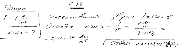Интенсивность звука I=1 Вт/м^2. Определить среднюю объемную плотность w энергии звуковой волны, если звук распространяется в сухом воздухе при