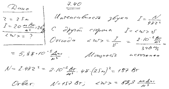 Найти мощность N точечного изотропного источника звука, если на расстоянии r=25 м от него интенсивность I звука равна 20 мВт/м^2. Какова средняя