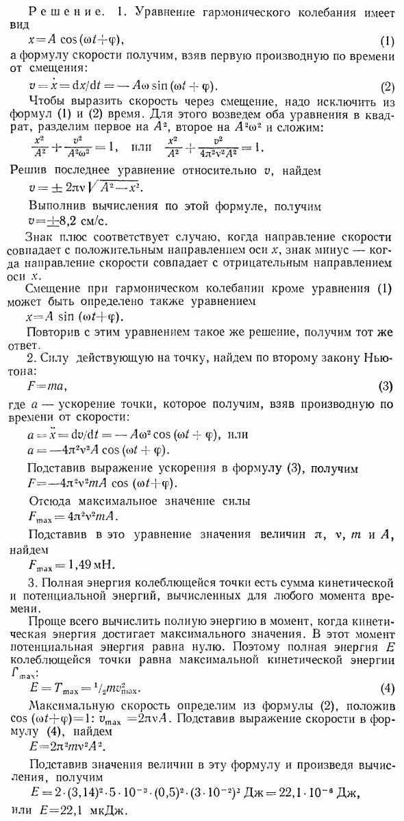 Материальная точка массой m=5 г совершает гармонические колебания с частотой ν=0,5 Гц. Амплитуда колебаний A=3 см. Определить: 1) скорость v