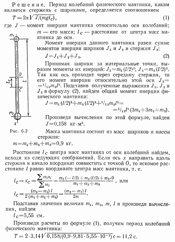 На концах тонкого стержня длиной l=1 м и массой m3=400 г укреплены шарики малых размеров массами m1=200 г и m2=300 г. Стержень колеблется около