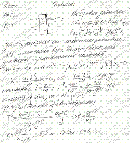 Набухшее бревно, сечение которого постоянно по всей длине, погрузилось вертикально в воду так, что над водой находится лишь малая по сравнению