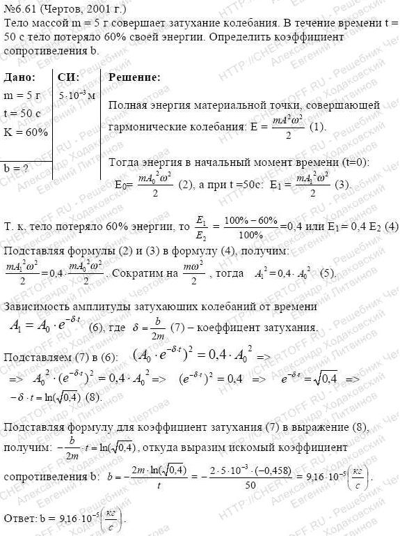 Тело массой m=5 г совершает затухающие колебания. В течение времени t=50 с тело потеряло 60 % своей энергии. Определить коэффициент сопротивления