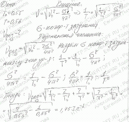 Период Т0 собственных колебаний пружинного маятника равен 0,55 c. В вязкой среде период Т того же маятника стал равным 0,56 c. Определить резонансную