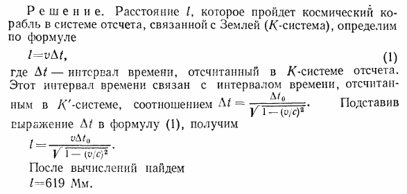 Космический корабль движется со скоростью v=0,9 c по направлению к центру Земли. Какое расстояние l пройдет этот корабль в системе отсчета, связанной