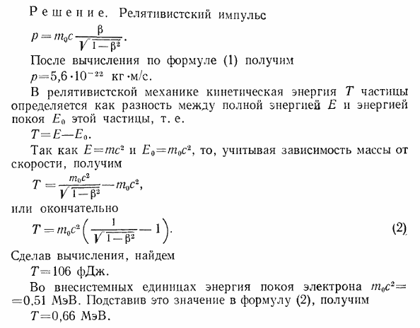 Определить релятивистский импульс p и кинетическую энергию T электрона, движущегося со скоростью v=0,9 c где c-скорость света в вакууме 