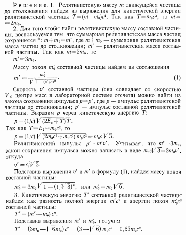 Релятивистская частица с кинетической энергией T=m0c^2 m0-масса покоя частицы) испытывает неупругое столкновение с такой же покоящейся (в лабораторной