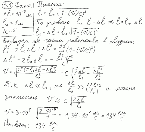Предположим, что мы можем измерить длину стержня с точностью Δl=0,1 мкм. При какой относительной скорости u двух инерциальных систем отсчета