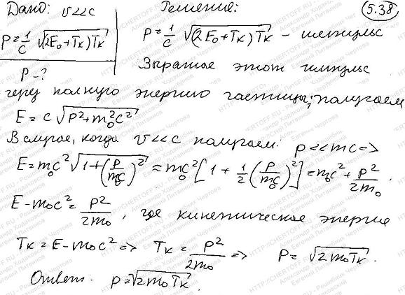 Показать, что выражение релятивистского импульса через кинетическую энергию p=^1/c&radic; 2E0+T T при v<<c переходит в соответствующее