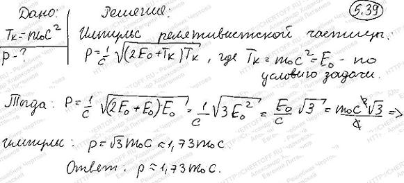 Определить импульс р частицы в единицах m0c, если ее кинетическая энергия равна энергии покоя.