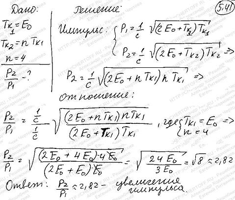 Кинетическая энергия релятивистской частицы равна ее энергии покоя. Во сколько раз возрастет импульс частицы, если ее кинетическая энергия увеличится