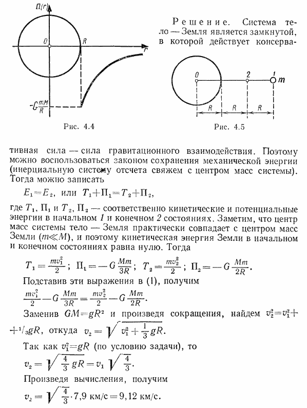 В гравитационном поле Земли тело массой m перемещается из точки 1 в точку 2 рис. 4.5). Определить скорость v2 тела в точке 2, если в точке 1