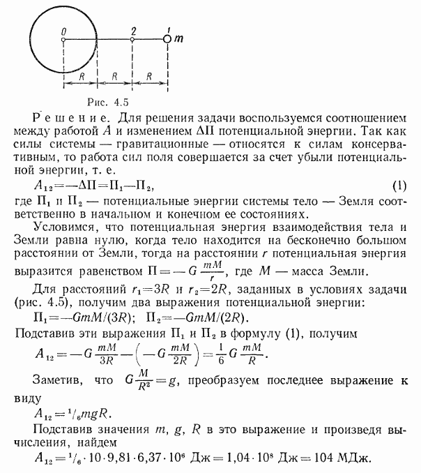 Вычислить работу A12 сил гравитационного поля Земли при перемещении тела массой m=10 кг из точки 1 в точку 2 рис. 4.5 . Радиус R Земли и ускорение
