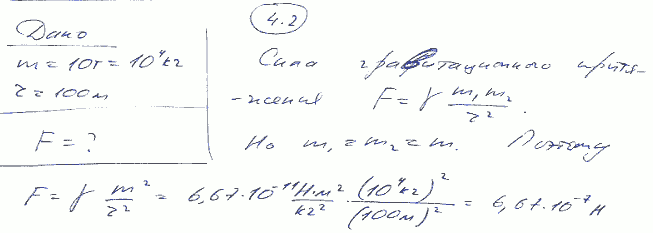 Как велика сила F взаимного притяжения двух космических кораблей массой m=10 т каждый, если они сблизятся до расстояния r=100 м?