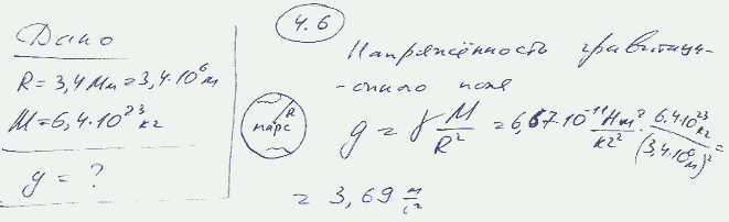 Радиус R планеты Марс равен 3,4 Мм, ее масса М=6,4*10^23 кг. Определить напряженность g гравитационного поля на поверхности Марса.