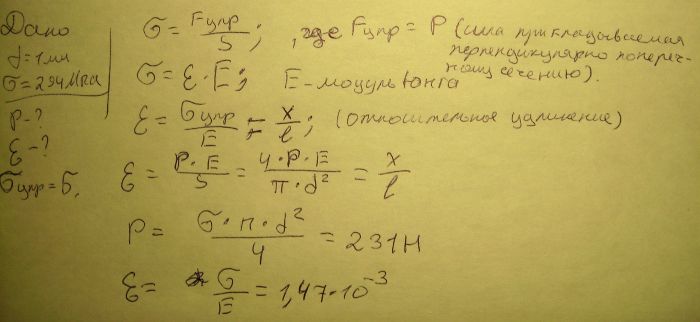 Какой наибольший груз может выдержать стальная проволока диаметром d=1 мм, не выходя за предел упругости σупр=294 МПа? Какую долю первоначальной