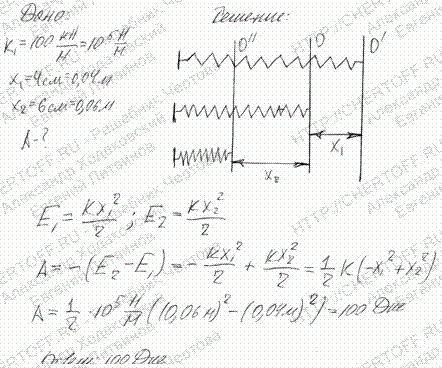 Пружина жесткостью k1=100 кН/м была растянута на x1=4 см. Уменьшая приложенную силу, пружине дают возможность вернуться в первоначальное состояние