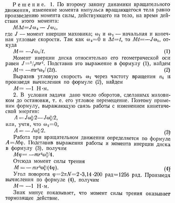 Маховик в виде диска массой m=50 кг и радиусом r=20 см был раскручен до частоты вращения n1=480 мин^-1 и затем предоставлен самому себе. Вследствие