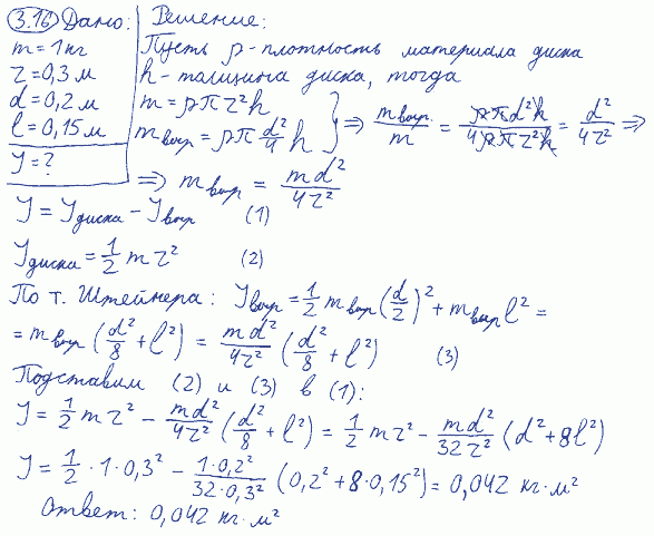 В однородном диске массой m=1 кг и радиусом r=30 см вырезано круглое отверстие диаметром d=20 см, центр которого находится на расстоянии l=15