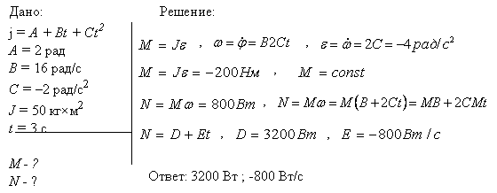 Маховик вращается по закону, выражаемому уравнением φ=A+Вt+Сt^2, где A=2 рад, В=16 рад/с, С=-2 рад/с2. Момент инерции J маховика равен 50 кг*м2
